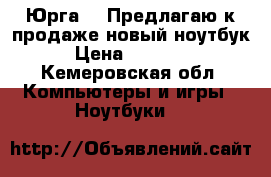 Юрга!!! Предлагаю к продаже новый ноутбук › Цена ­ 15 000 - Кемеровская обл. Компьютеры и игры » Ноутбуки   